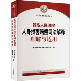 最高人民法院人身损害赔偿司法解释理解与适用