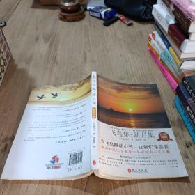 飞鸟集·新月集