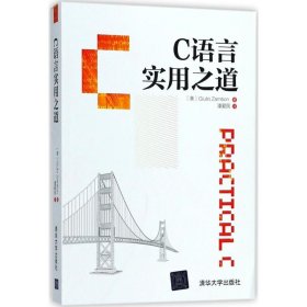 【正版新书】C语言实用之道