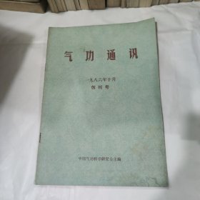 创刊号气功通讯