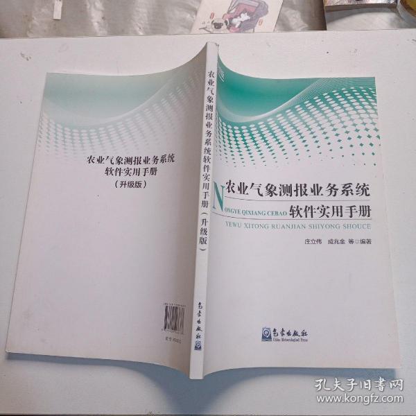 农业气象测报业务系统软件实用手册（升级版）