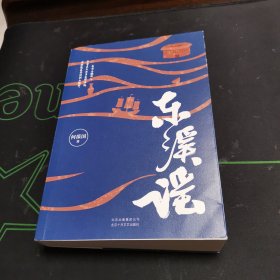 东溪谣 作者签赠