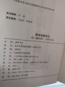 群书治要译注全十册