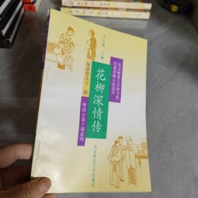 明清小说十部系列，花柳情深传