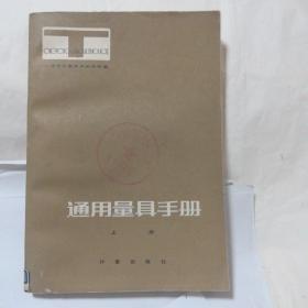 通用量具手册(上册)