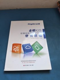 金蝶KIS标准版迷你版V11.0使用教程