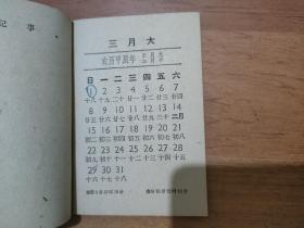 1964年袖珍月历