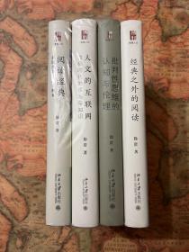 ￼￼￼￼徐贲作品集4册 《阅读经典：美国大学的人文教育》《批判性思维的认知与伦理 》《人文的互联网：数码时代的读写与知识》《经典之外的阅读》