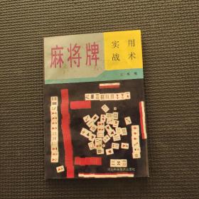 麻將牌實(shí)用戰(zhàn)術(shù)