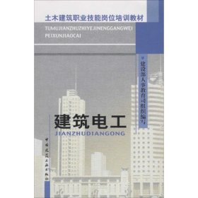 土木建筑职业技能岗位培训教材：建筑电工