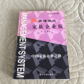 A管理模式.家族企业版:中国家族企业之路