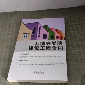 打造完美的建设工程合同