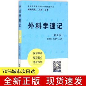 外科学速记（轻松记忆“三点”丛书）（第二版）