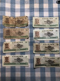七八十年代家庭老物件 北京市地方粮票 1974年1986年1988年 品相佳