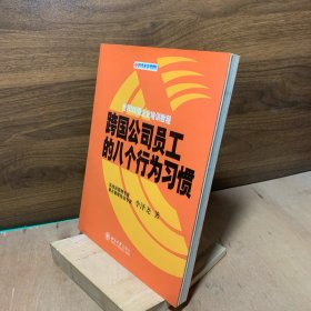 跨国公司员工的八个行为习惯