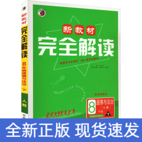 新教材完全解读八年级道德与法治下册人教版2022春