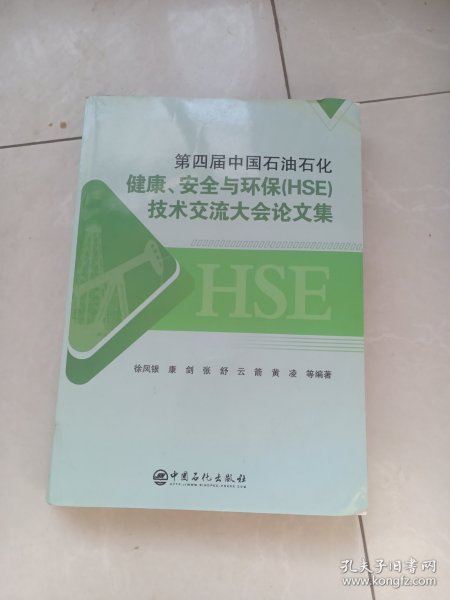 第四届中国石油石化健康、安全与环保（HSE）技术交流大会论文集