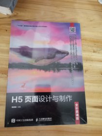 H5页面设计与制作（全彩慕课版）