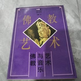 佛教与音乐艺术