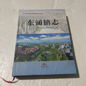 东涌镇志