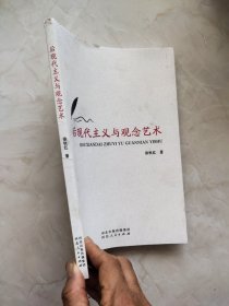 后现代主义与观念艺术 封面上方有小裂痕如图所示