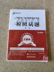 司法考试2020众合法考客观题最后冲刺模拟试题：红腰带