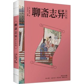 聊斋志异 青少年版