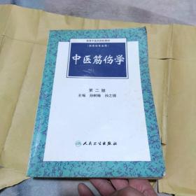 高等中医药院校教材：中医筋伤学（第2版）（供骨伤专业用）