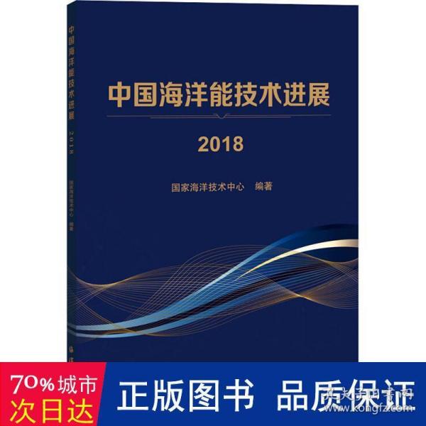 中国海洋能技术进展2018