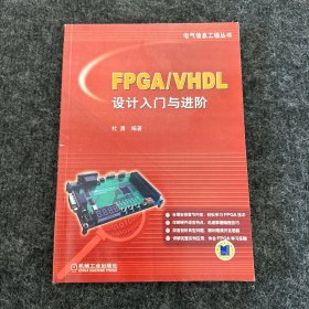 FPGA/VHDL设计入门与进阶