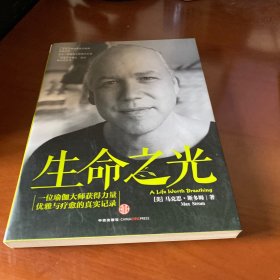 生命之光：一位瑜伽大师获得力量、优雅与疗愈的真实记录