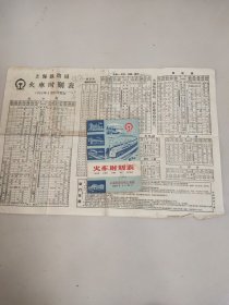 火车时刻表/上海铁路分局上海站1963年
