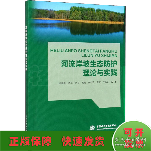 河流岸坡生态防护理论与实践