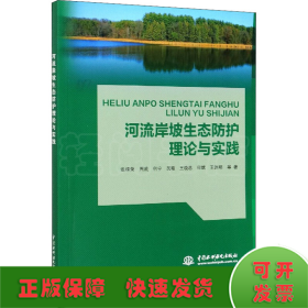 河流岸坡生态防护理论与实践