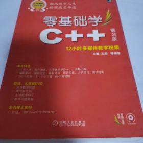 零基础学编程：零基础学C++