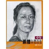 中年素描头像写生表现技法