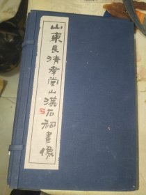 《山東長(zhǎng)清孝堂山漢石祠畫像（存55張）》帶函套，東1--1