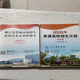 浙江省普通高校招生投档及专业录取情况(2020)十2020年普通高校招生计划(普通类)