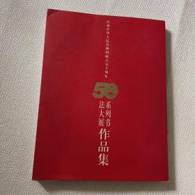 庆祝中华人民共和国成立五十周年：系列书法大展作品集
