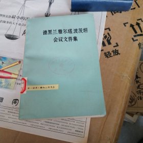 德黑兰：雅尔塔：波茨坦会议文件集