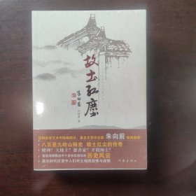 故土红尘（八百里九岭山秘史故土红尘的传奇）