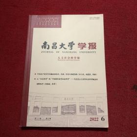 南昌大学学报2022年第6期