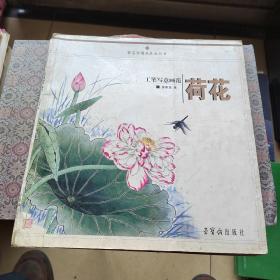 工笔写意画范：荷花