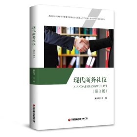現(xiàn)代商務(wù)禮儀(第3版*立項(xiàng)*中等職業(yè)學(xué)校物流專業(yè)緊缺人才培養(yǎng)培訓(xùn)教學(xué)指導(dǎo)方案配套教材