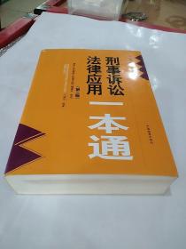 法律应用一本通系列：刑事诉讼法律应用一本通（第3版）