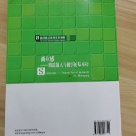 商业感：锻造做人与做事的基本功/21世纪通识教育系列教材