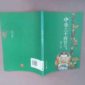 漫话中华民俗丛书：中华二十四节气（第2版）