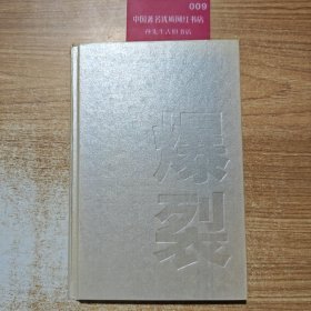 爆裂