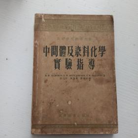 高等学校教学用书 中间体及染料化学实验指导 1955年1版1印