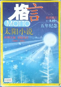 《格言》2003-2008五年纪念刊